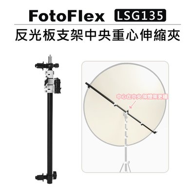 歐密碼數位 FotoFlex 反光板支架中央重心伸縮夾 LSG135 支架 反光板臂夾 固定支架 夾臂 燈架 攝影 外拍
