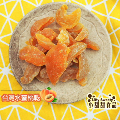 台灣水蜜桃果乾 150g隨身包 水蜜桃果乾 水果乾 果乾 小甜甜食品