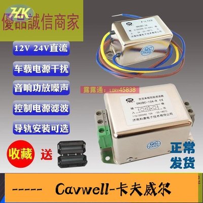 Cavwell-價直流濾波器 220V交流單相電源濾波器12V直流車載功放汽車音響音頻干擾穩壓器-可開統編