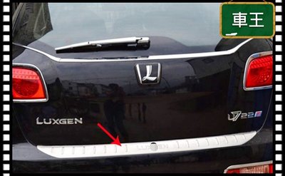 【車王汽車精品百貨】Luxgen 7 SUV U7 SUV7 專用 不鏽鋼 後護板 後外護板 外後護板 後踏板