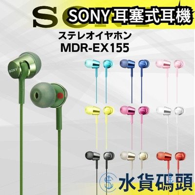 【9色】日本 SONY 耳塞式耳機 MDR-EX155 耳機 高音質 有線 耳道式 入耳式