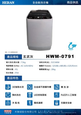 HERAN 禾聯 7.5公斤 全自動直立式單槽洗衣機 HWM-0791 (含安裝定位)