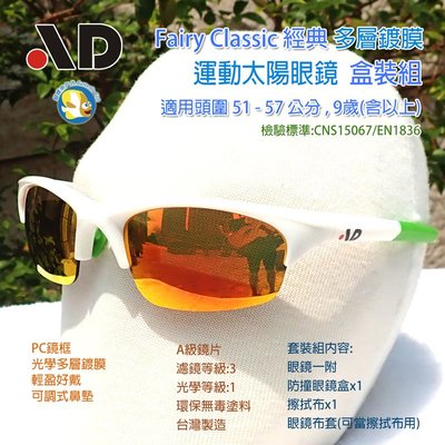 [開發票 台灣製 AD] Fairy Classic 經典 白綠 多層鍍膜 兒童運動 太陽眼鏡 盒裝組;運動眼鏡
