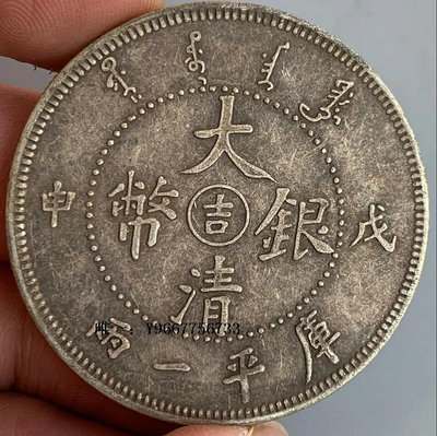 銀幣大清銀幣戊申庫平一兩吉字銀幣大洋純銀銀元老物件含銀量92