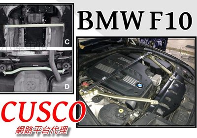 小傑車燈精品--網路總代理 國際大廠 CUSCO CN 寶馬 BMW F10 中段底盤井字結構桿 井字拉桿
