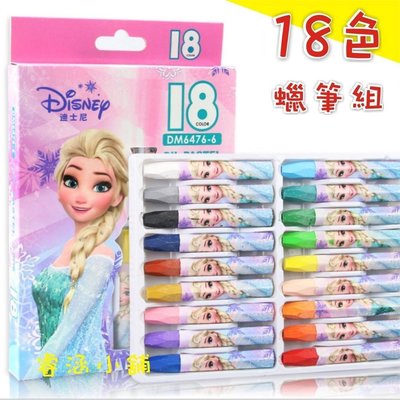 【現貨】正品 冰雪奇緣 18色 蠟筆組 Disney Frozen 文具組 艾莎 雪寶 12色 蠟筆 國小 文具
