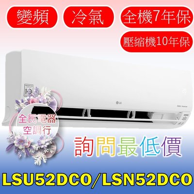 【LG 全民電器空調行】冷氣 LSU52DCO LSN52DCO 另售 LSU63DCO2 LSN63DCO2