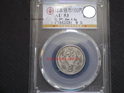 銀幣特價 公博評級AU53 日本昭和33年 1958年單鳳100元銀幣2 亞洲錢幣