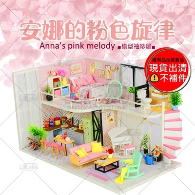 ?安娜的粉色旋律?→附罩含燈/袖珍屋/娃娃屋/中型/DIY小屋/手工模型/情人節禮物/聖誕節交換禮物☆寶妞的玩藝窩