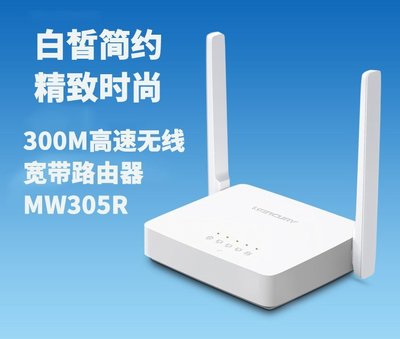 水星MW305R 無線路由器300M 可穿牆無線wifi家用雙天線