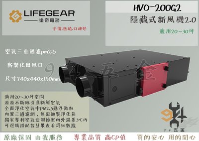 【94五金】Lifegear 樂奇 隱藏式新風機 2.0 HVO-200G2 空氣清淨 濾PM2.5 空氣清淨 三年保固