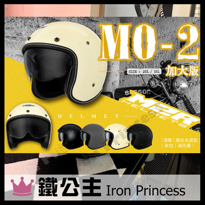 【鐵公主騎士部品】M2R MO-2 素色加大版 適用頭圍較大 抗UV 內墨鏡片 自動插扣 復古帽 安全帽 四色