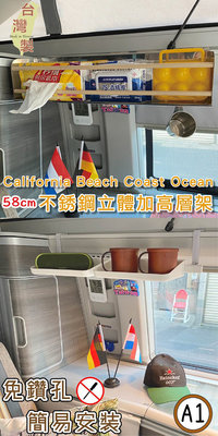 【套餐組】58cm不銹鋼立體加高層架+A1款層板 California Beach Coast Ocean露營車 置物架