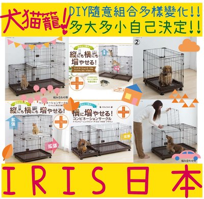 BBUY 日本 IRIS 組合屋 雅房 PCS-930 狗籠 貓籠 室內籠