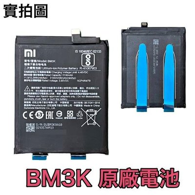 台灣現貨✅加購好禮 小米 BM3K 小米 Mix3 Mix 3 原廠電池