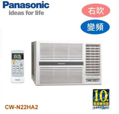 Panasonic 國際牌[窗型右吹/左吹]變頻冷暖氣機 CW-R22HA2/CW-R22LHA2 (批發價不含安裝)
