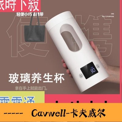 Cavwell-玻璃養生杯電燉杯電熱杯迷你小型加熱便攜式全自動煮粥杯電熱水杯-可開統編