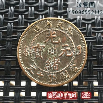 銅板銅幣收藏奉天省造光緒元寶銅板當制錢十文直徑2.8厘米左右凌雲閣錢幣