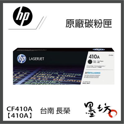 【墨坊資訊-台南市】HP【CF410A】【410A】 原廠 黑色 碳粉匣 / M477fdw / M747fnw