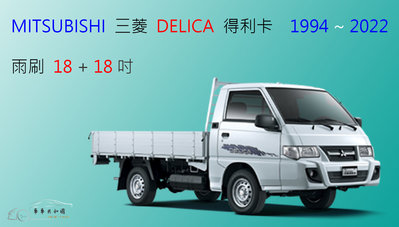 【車車共和國】MITSUBISHI 三菱 DELICA 得利卡 廂型車 前雨刷 軟骨雨刷 雨刷錠 (前雨刷一組2支)