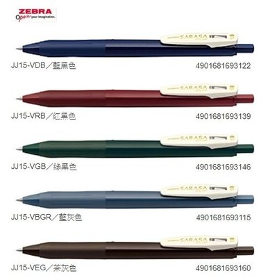 【醬包媽】日本斑馬 ZEBRA SARASA CLIP JJ15-V 第一代 復古色 典雅風鋼珠筆