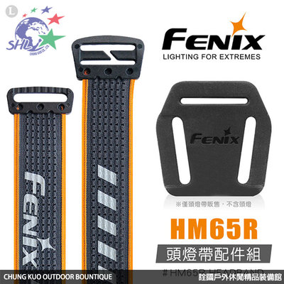 詮國 - Fenix 頭燈帶配件組 / 適用頭燈 HM65R、HM61R