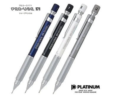 日本原裝 Platinum 白金牌 PRO-USE 171 進化版自動鉛筆 雙重功能(MSDA-1500)四種可選購