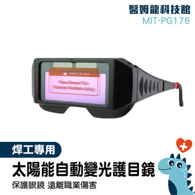 「醫姆龍」電焊焊接 防強光  防紫外線 電焊眼鏡 MIT-PG176 防電焊弧光護目鏡 電銲配件