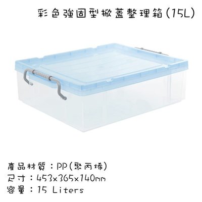 台灣製造 塑膠收納箱 床底整理箱 有蓋玩具儲物箱 扣環式箱蓋 彩色強固型 掀蓋整理箱 15L