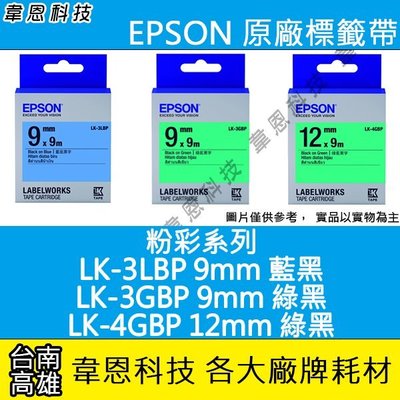 【韋恩科技】EPSON 標籤帶 粉彩系列綠黑 9mm LK-3GBP，LK-3LBP， 12mm LK-4GBP