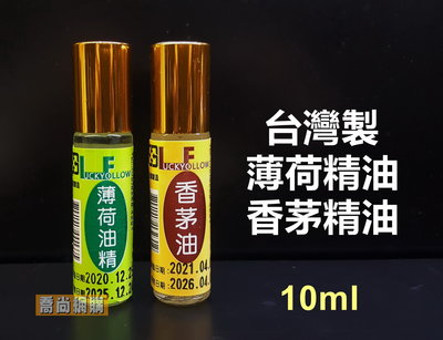 【喬尚】香茅精油 薄荷精油 10ml隨身滾珠瓶 台灣製
