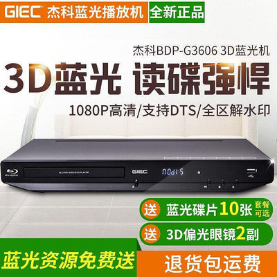 【優選】GIEC杰科 BDP-G3606 3d藍光播放機藍光dvd影碟機高清硬盤播放器