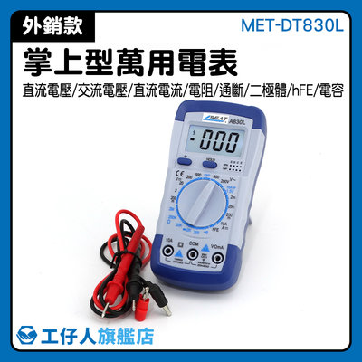 MET-DT830L 全自動 萬用電錶 萬用電表 防燒萬能表 交直流電壓表 電壓表