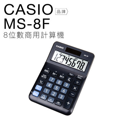 【玉米3c】CASIO 卡西歐 迷你桌上型計算機 MS-8F 雙電力 8位數 大螢幕 【平行輸入】