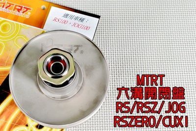 台北車業 MTRT 六溝強化開閉盤 開閉盤 適用於 RS RSZ RS-ZERO CUXI QC JOG