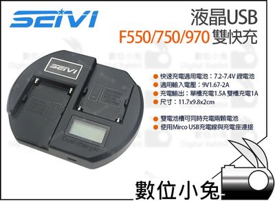 數位小兔【SEIVI 液晶 USB 充電器 SONY NP-F550 NP-F750 NP-F970】micro USB