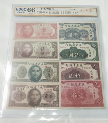 評級鈔-38年廣東大洋票全套8張，公藏評級CDGC66（101483-043）+1985年長城幣1元（最後2圖），保真。