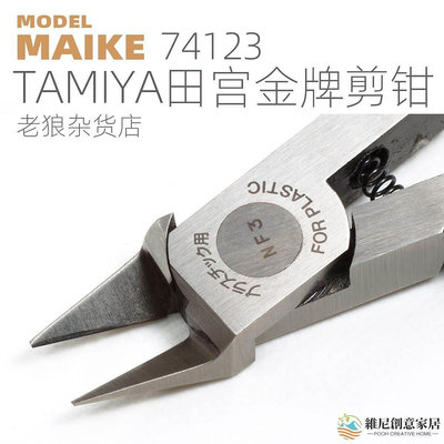 【小琳家居】MIAKE 田宮模型制作金牌剪鉗二代拼裝制作TAMIYA74123