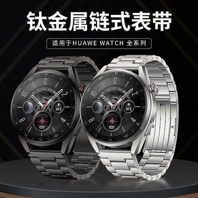 適用華為GT3/GT2/PRO手錶錶帶WATCH4/3奢華保時捷鈦金屬鏈式腕帶