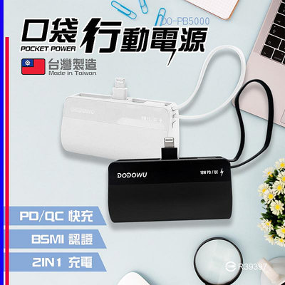台灣製造 口袋 行動電源 5000mAh PB5000 PD QC 蘋果 Type-C 口袋寶 迷你充電 自帶線行動電源