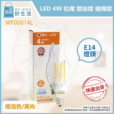 【MY WOO好生活】含發票 舞光 LED 4W E14 2700K 黃光 全電壓 拉尾 尖清 燈絲燈 蠟燭燈