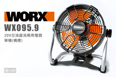 WORX 威克士 WX095.9 20V交流直流兩用電扇 單機 橘標 WX095 電扇 風扇 電風扇
