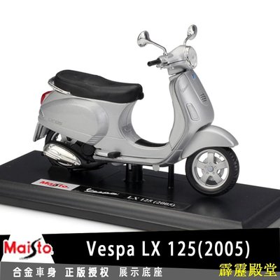 閃電鳥美馳圖Maisto 偉士牌 Vespa LX 125（2005）授權合金摩托車機車模型1:18踏板車復古小綿羊收藏