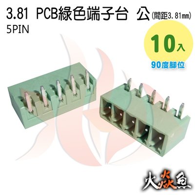火焱魚 3.81 PCB 綠色端子 5PIN 10入 端子台 公 90度 間距 3.81mm 接線端子 DIY 電子元件