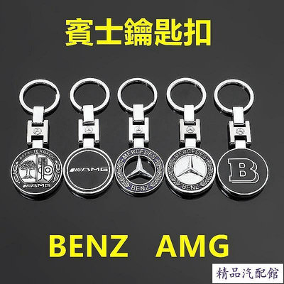 benz賓士鑰匙圈W205 w204 W213 W214 C300 GLE GLC車用amg賓士精品GLA車標鑰匙扣標誌 Benz 賓士 汽車配件 汽車改裝 汽