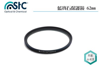 《視冠》STC 62mm 藍寶石保護鏡 Sapphire UV Filter 保護鏡 公司貨