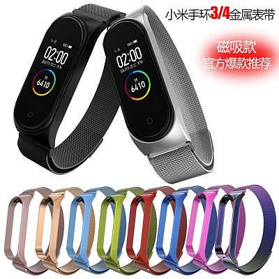 磁吸款米蘭尼斯腕帶適用於小米智能手環6 miband 3金屬不鏽鋼替換錶帶 小米手環3 米4米5 回環磁性吸附錶帶