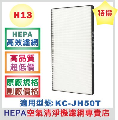 高效HEPA濾網大特賣!**原廠規格 副廠價格**高品質 超低價**,適用SHARP 夏普空氣清淨機濾網KC-JH50T