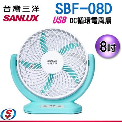 【信源電器】【SANLUX台灣三洋】USB攜帶型8吋DC循環電風扇 SBF-08D