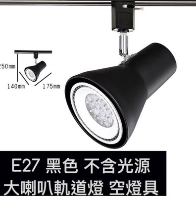 【築光坊】E27 大喇叭型黑色軌道燈空台 燈座 可用 Par30 par38 LED燈泡 球泡 省電燈泡 服飾店